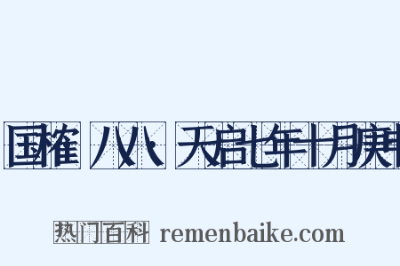 国榷·八八·天启七年十月庚申是什么意思的图片